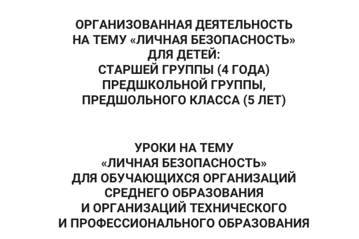 СБОРНИК ДЕТСКАЯ БЕЗОПАСНОСТЬ