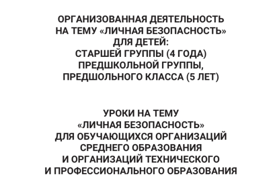СБОРНИК ДЕТСКАЯ БЕЗОПАСНОСТЬ