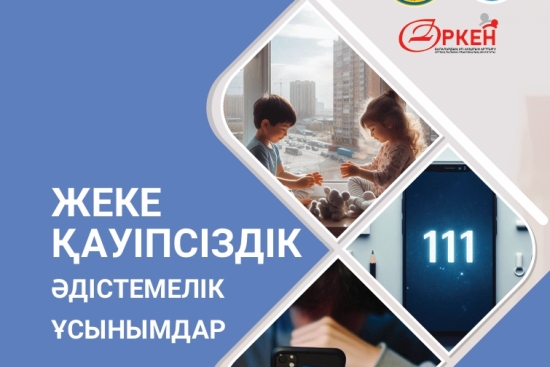 ЖЕКЕ ҚАУІПСІЗДІК ӘДІСТЕМЕЛІК ҰСЫНЫМДАР